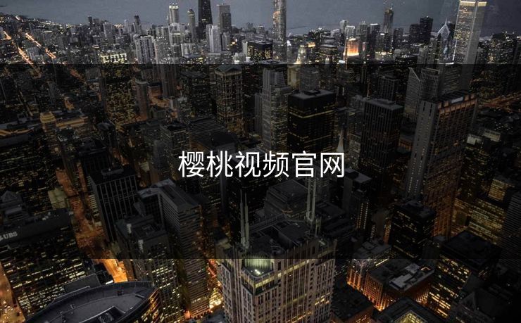 樱桃视频官网