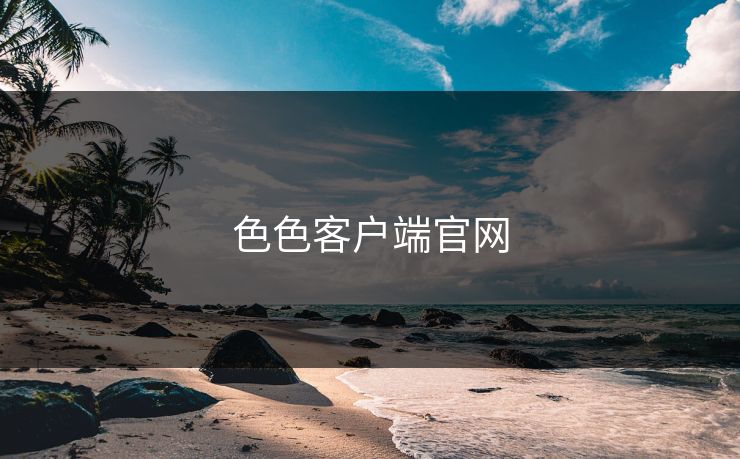色色客户端官网