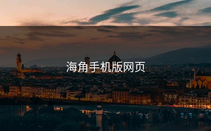 海角手机版网页