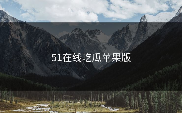 51在线吃瓜苹果版