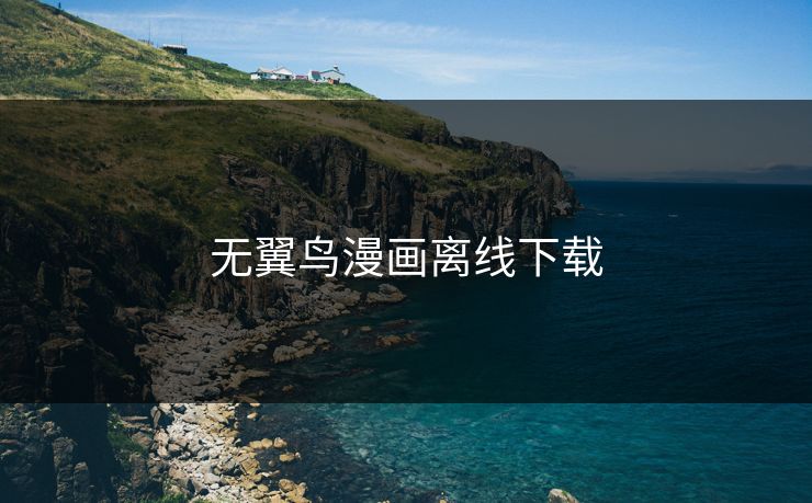 无翼鸟漫画离线下载