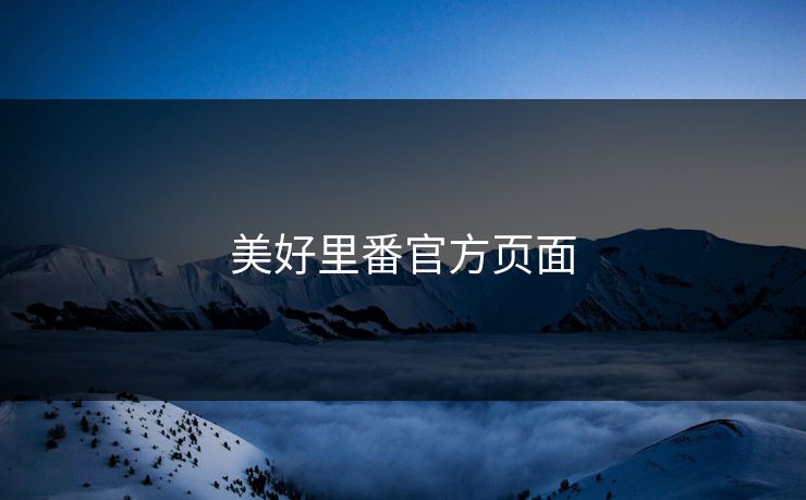 美好里番官方页面