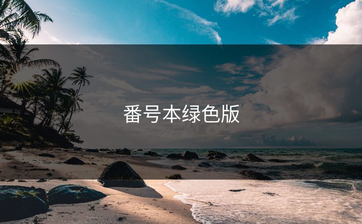 番号本绿色版